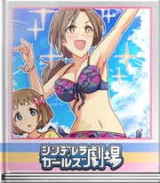 シンデレラガールズ劇場 見習おう、この姿勢