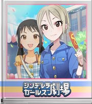 シンデレラガールズ劇場 やると思った