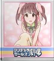 シンデレラガールズ劇場 ずっと眺めていたい