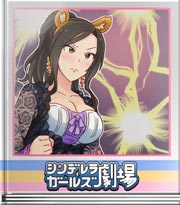 シンデレラガールズ劇場 百獣の王は全力で!