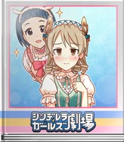 シンデレラガールズ劇場 前向きに…!