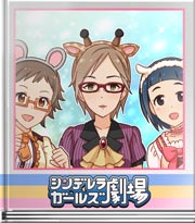 シンデレラガールズ劇場 悠貴、バンビの気持ちで