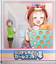 シンデレラガールズ劇場 何か違う、そうこれ!