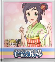 シンデレラガールズ劇場 お茶を立てるヨー!