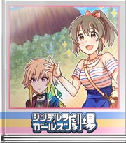 シンデレラガールズ劇場 つまり!まとめると!