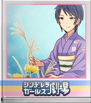 シンデレラガールズ劇場 穏やかで平静な心に