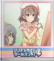 シンデレラガールズ劇場 芸術はむふふだ!