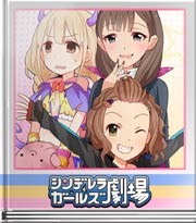 シンデレラガールズ劇場 トリック オア ニート