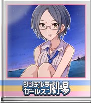 シンデレラガールズ劇場 海を見て想う