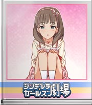 シンデレラガールズ劇場 いいお部屋ですね…♪