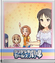 シンデレラガールズ劇場 耳を塞いだら負け!