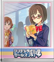 シンデレラガールズ劇場 前川さん