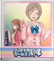 シンデレラガールズ劇場 憧れの制服を今♪