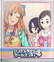 シンデレラガールズ劇場 ずっとチャレンジしてたんだよ