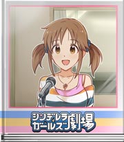 シンデレラガールズ劇場 デレラジゲストですっ