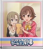 シンデレラガールズ劇場 パーティーが始まるよ!