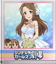 シンデレラガールズ劇場 そうしちゃお～♪