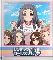 シンデレラガールズ劇場 褒めてくれるの～？