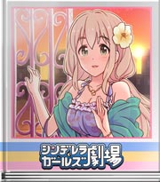 シンデレラガールズ劇場 お嬢様の怖い冗談♪
