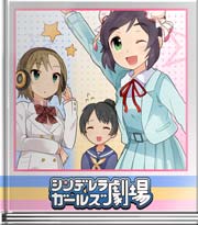 シンデレラガールズ劇場 かれんな制服コレクション