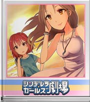 シンデレラガールズ劇場 私はアイドル