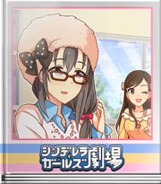 シンデレラガールズ劇場 名言が生まれた