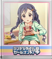 シンデレラガールズ劇場 こんせんとれーしょん!
