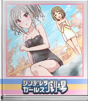 シンデレラガールズ劇場 我が翼を浄化せよ!