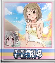 シンデレラガールズ劇場 湯あたりじゃないの…