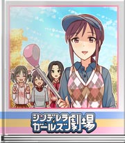 シンデレラガールズ劇場 ドリームゴルフ対決!
