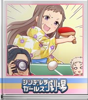 シンデレラガールズ劇場 撮れちゃうんです♪