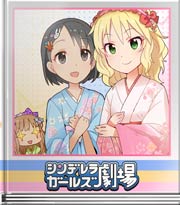 シンデレラガールズ劇場 だいたい一時間くらい悩んだ