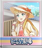 シンデレラガールズ劇場 女優のカクゴヨ!