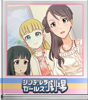 シンデレラガールズ劇場 長政とお市