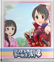 シンデレラガールズ劇場 美羽のホトトギス