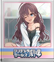 シンデレラガールズ劇場 いい匂いで眠ろう