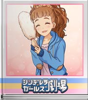 シンデレラガールズ劇場 ホコリ超とるよ！