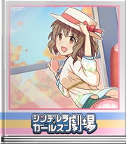 シンデレラガールズ劇場 休みだったはずなのに