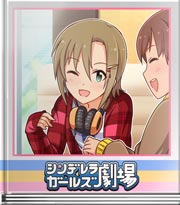 シンデレラガールズ劇場 意外なるガールズパワー！