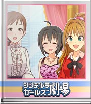 シンデレラガールズ劇場 すごいねプロデューサー
