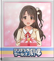 シンデレラガールズ劇場 卯月のプレゼント