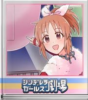 シンデレラガールズ劇場 駆け込み乗車ダメ絶対