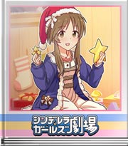 シンデレラガールズ劇場 サンタ藍子の楽しい悩み