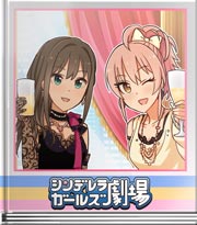シンデレラガールズ劇場 この気持ち新しいままで