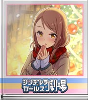 シンデレラガールズ劇場 コートの下の熱い想い