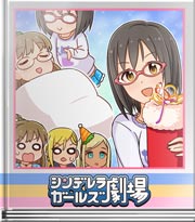 シンデレラガールズ劇場 カルチャーギャップ