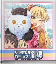 シンデレラガールズ劇場 はくちゅい!