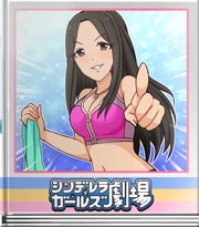 シンデレラガールズ劇場 世界レベル乾布摩擦