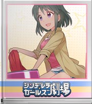 シンデレラガールズ劇場 ニホンのカオリ