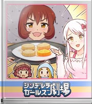 シンデレラガールズ劇場 ドリームおでん対決!?